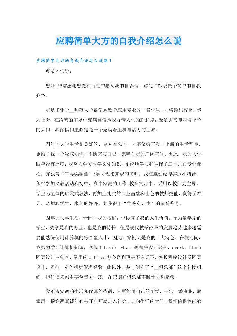 应聘简单大方的自我介绍怎么说