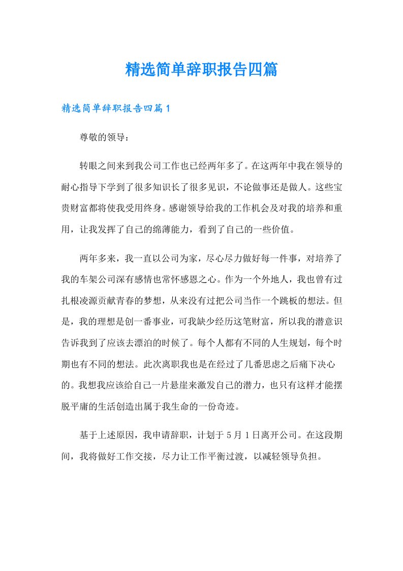 精选简单辞职报告四篇（精编）