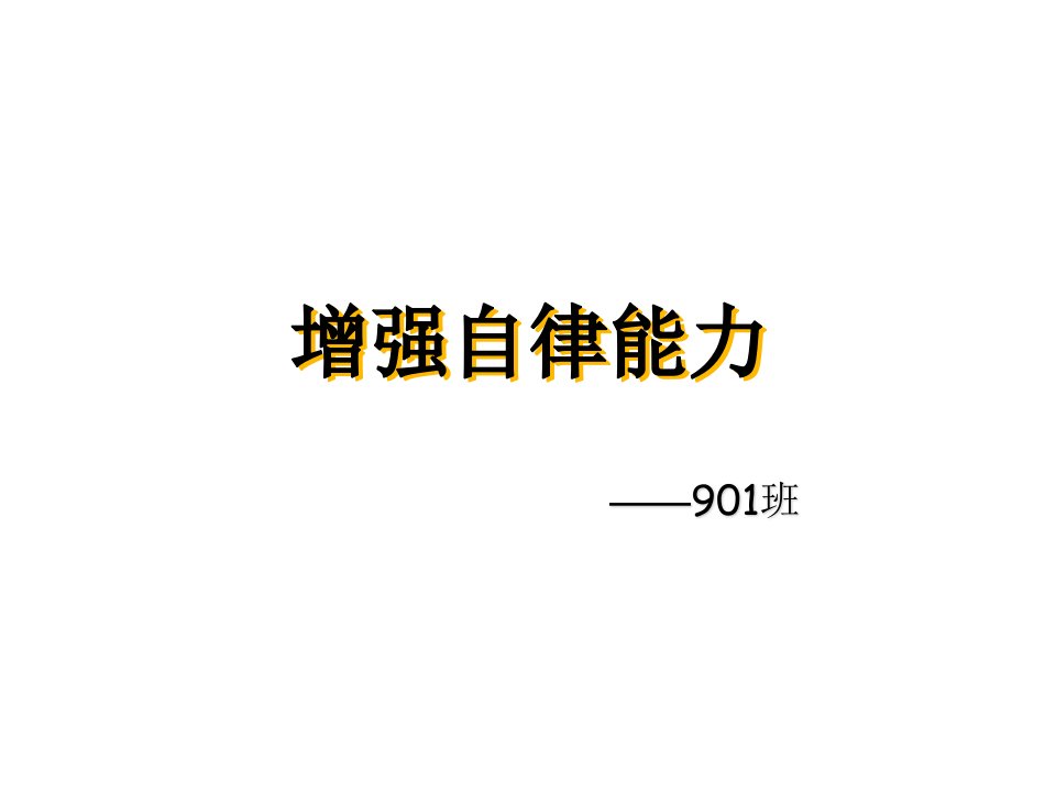 培养自律能力幻灯片