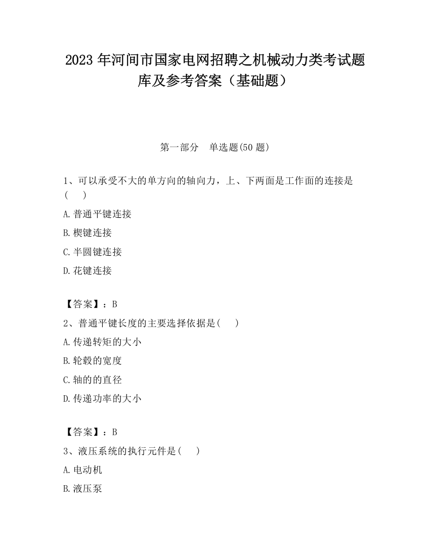 2023年河间市国家电网招聘之机械动力类考试题库及参考答案（基础题）