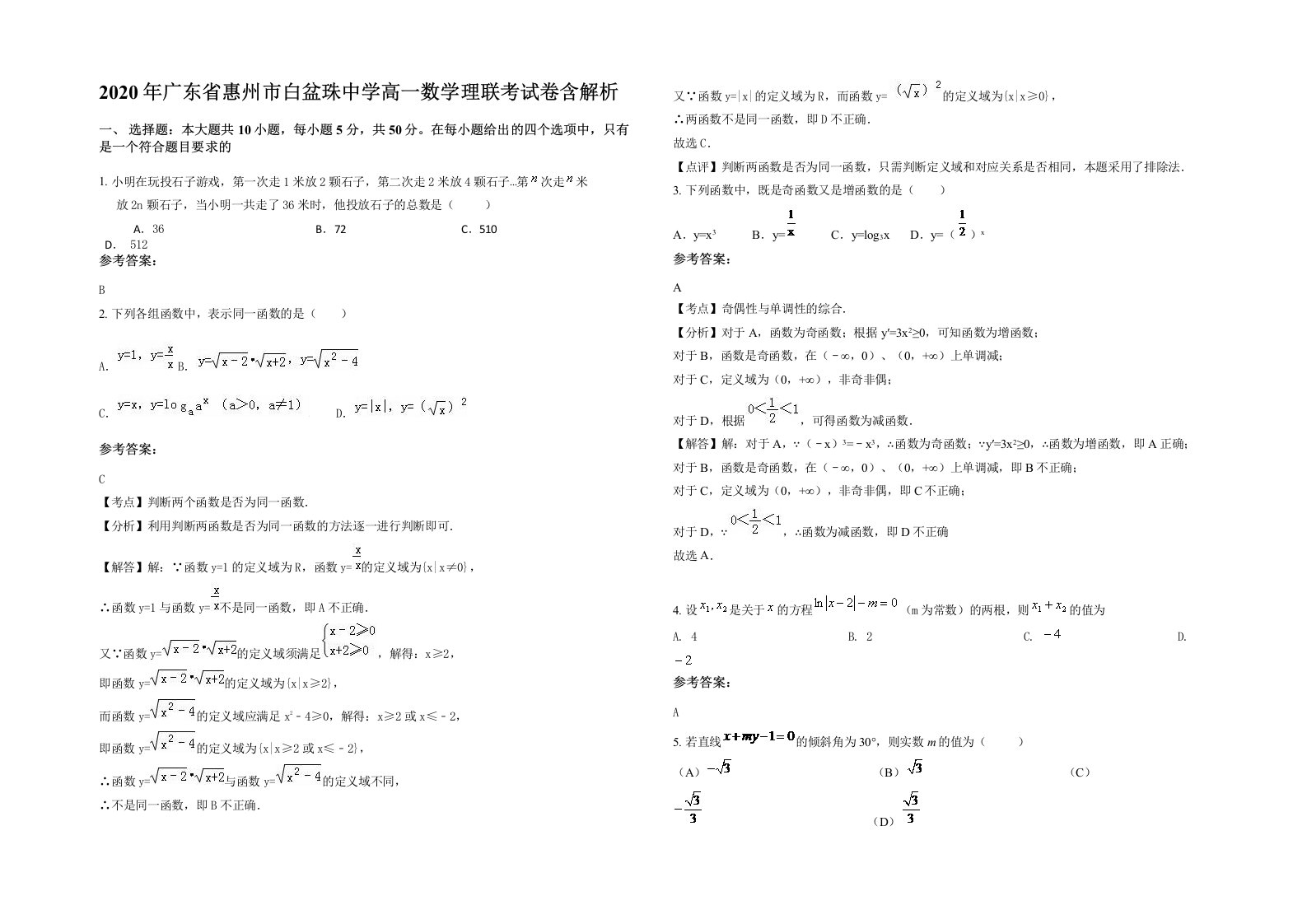 2020年广东省惠州市白盆珠中学高一数学理联考试卷含解析