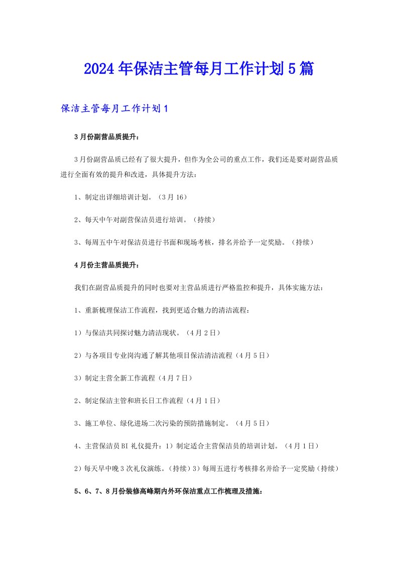 2024年保洁主管每月工作计划5篇