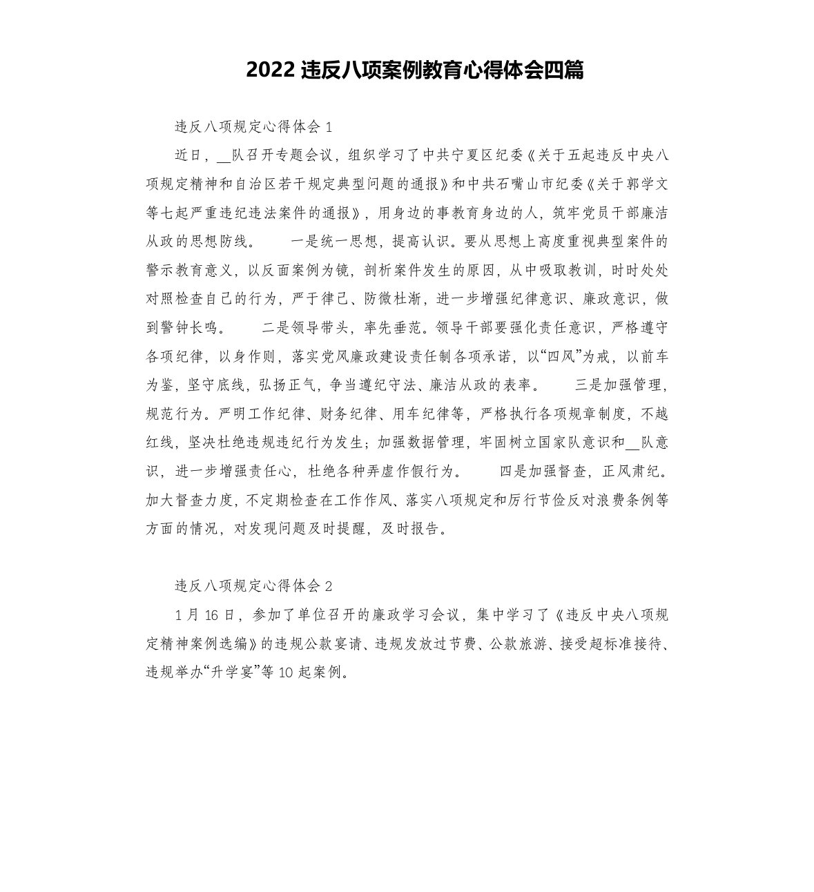 2022违反八项案例教育心得体会四篇