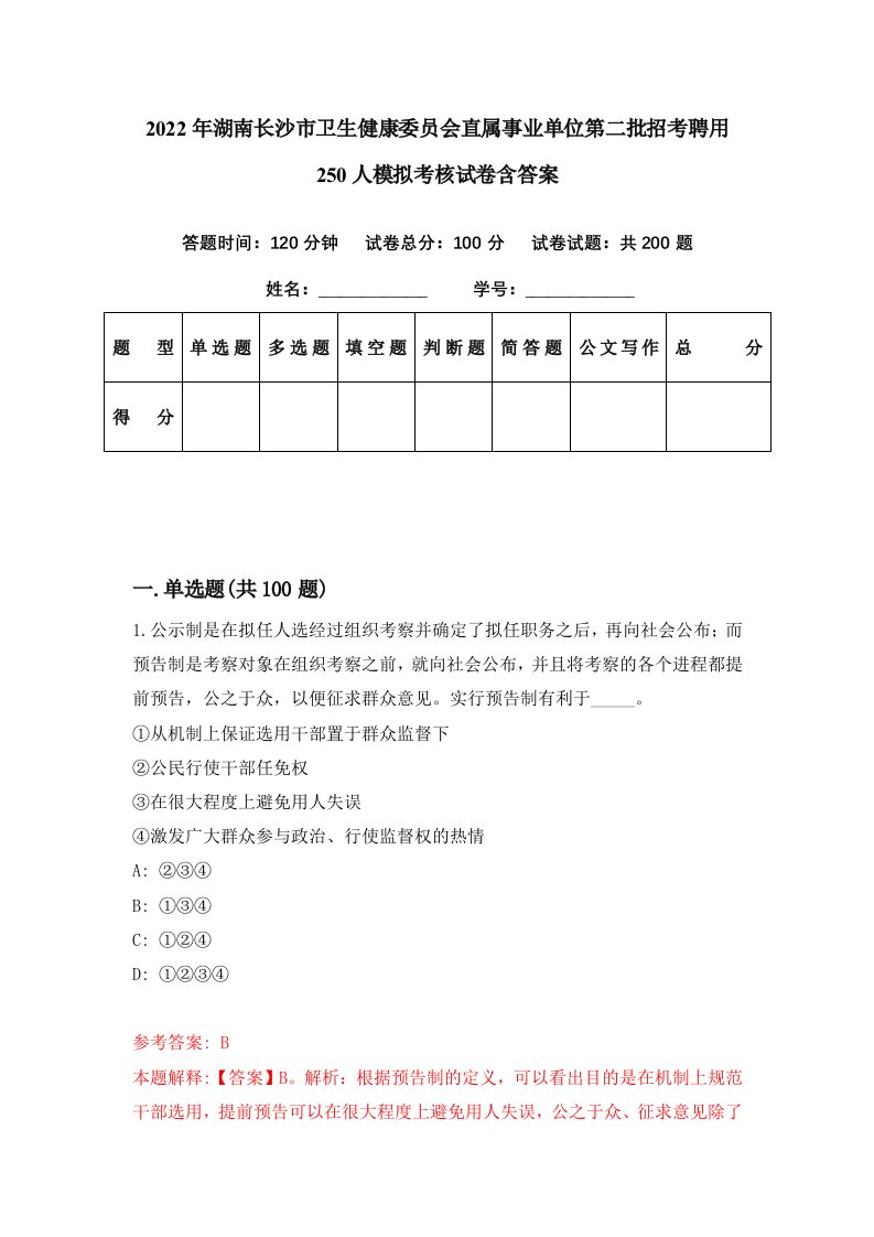 2022年湖南长沙市卫生健康委员会直属事业单位第二批招考聘用250人模拟考核试卷含答案5