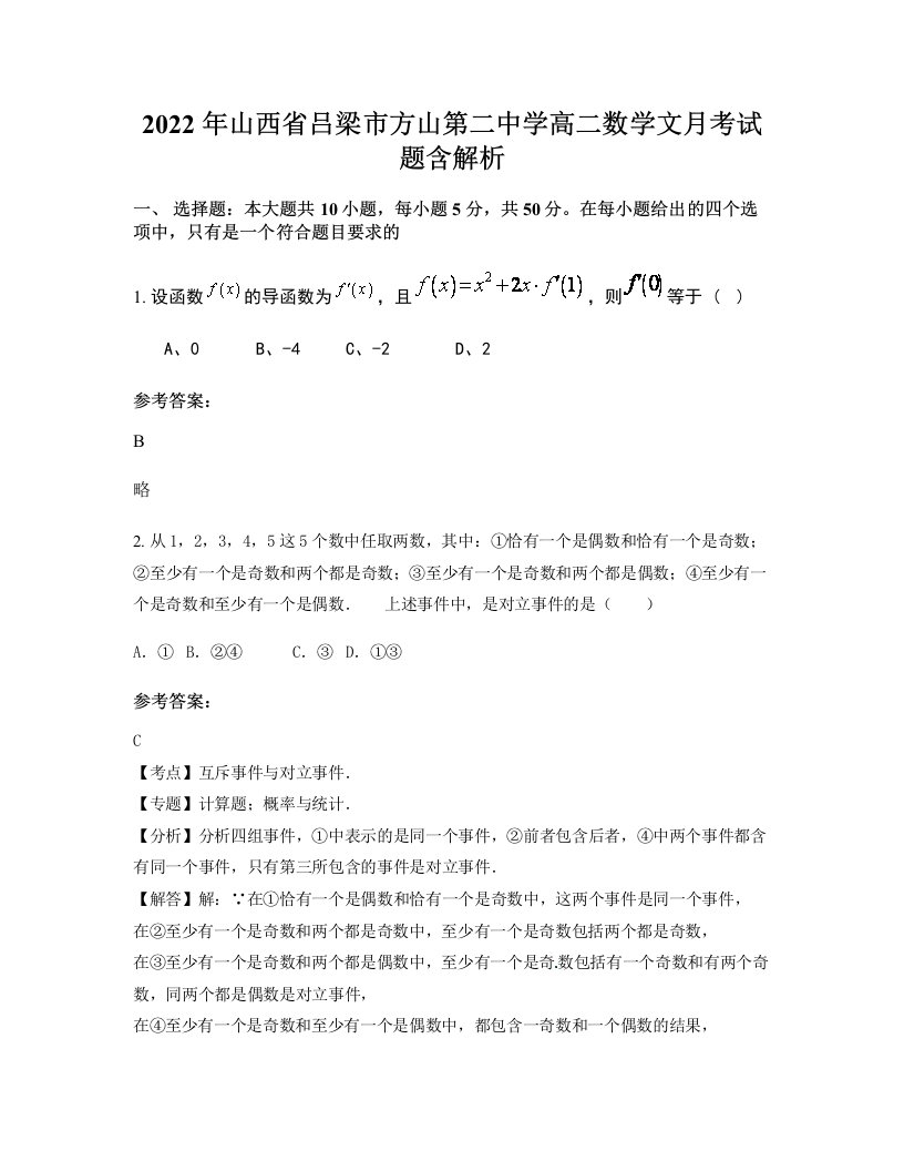 2022年山西省吕梁市方山第二中学高二数学文月考试题含解析