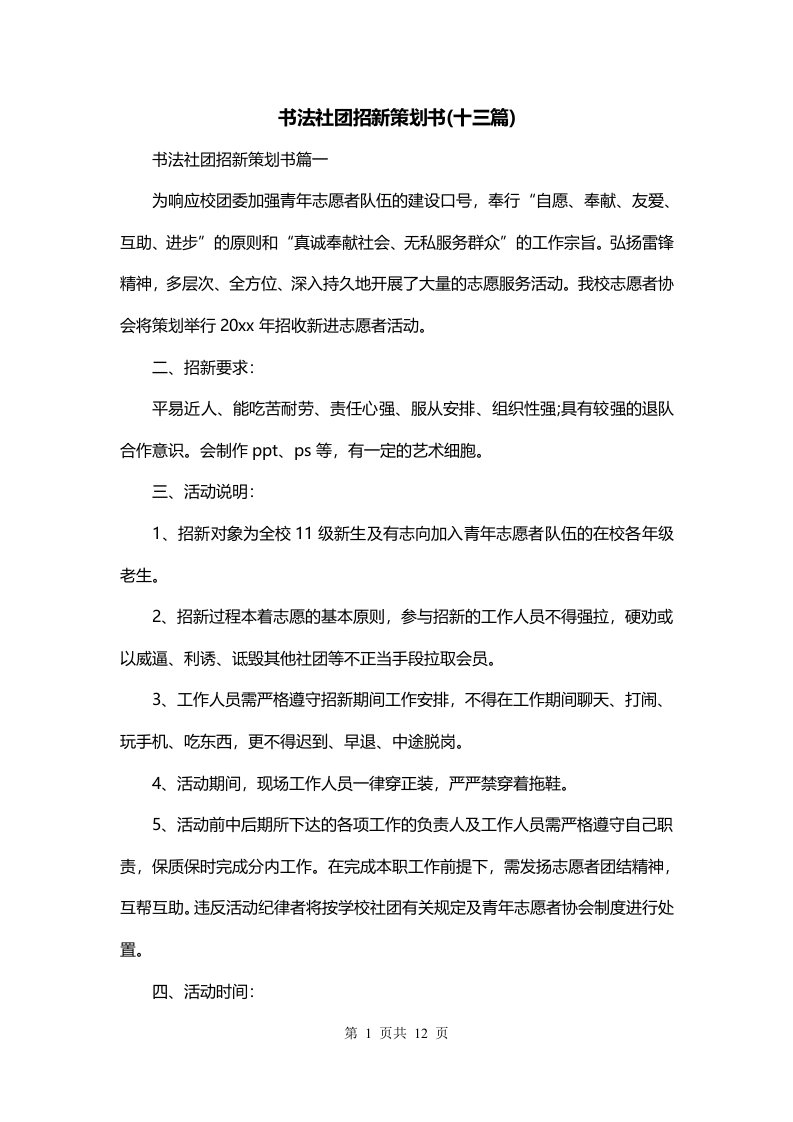 书法社团招新策划书十三篇