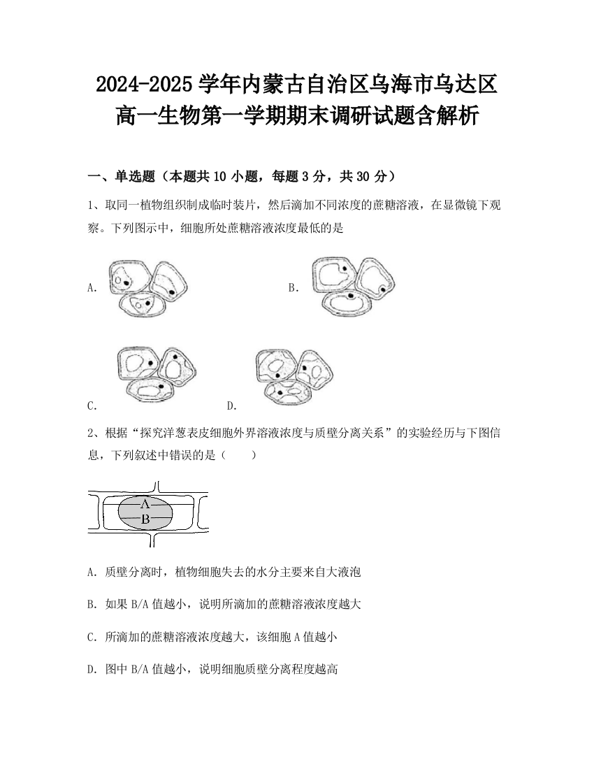 2024-2025学年内蒙古自治区乌海市乌达区高一生物第一学期期末调研试题含解析