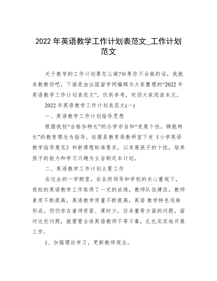 2022年英语教学工作计划表范文_工作计划范文