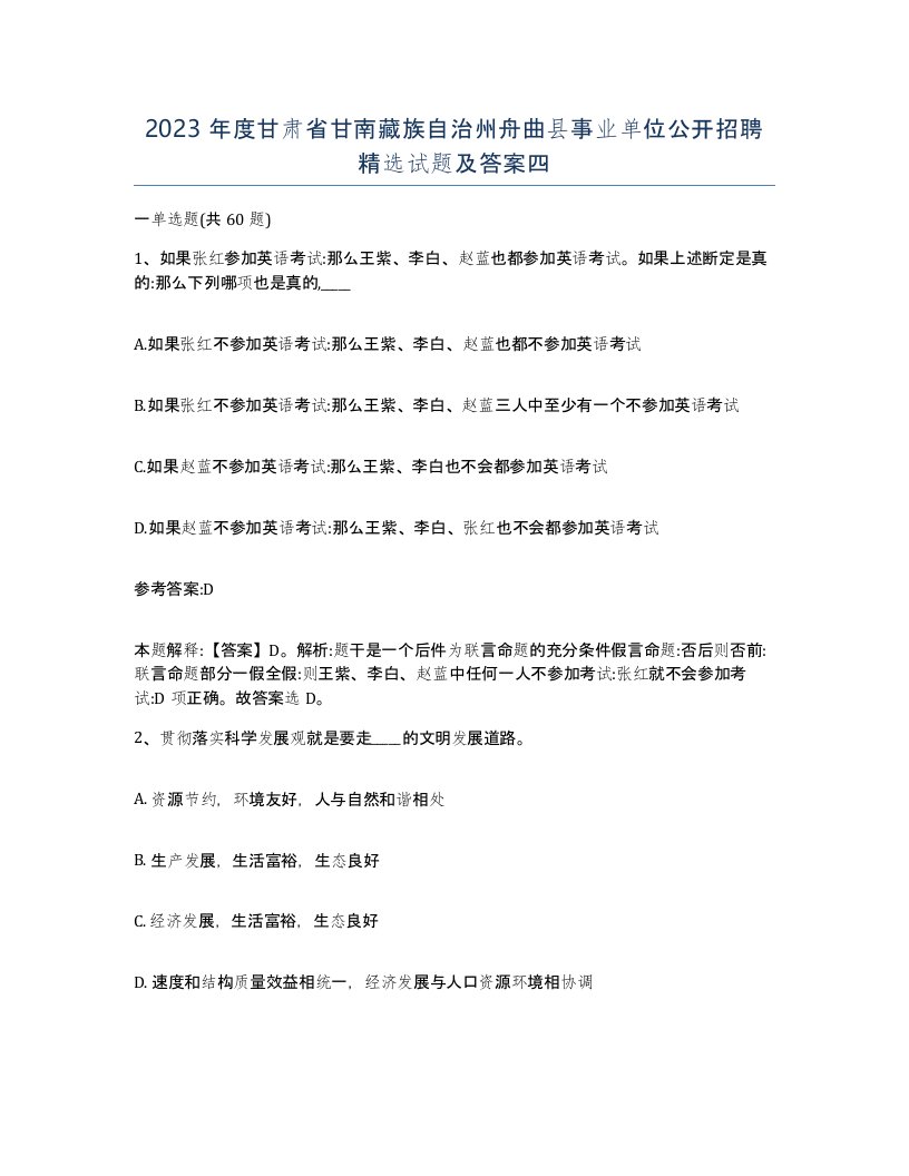 2023年度甘肃省甘南藏族自治州舟曲县事业单位公开招聘试题及答案四