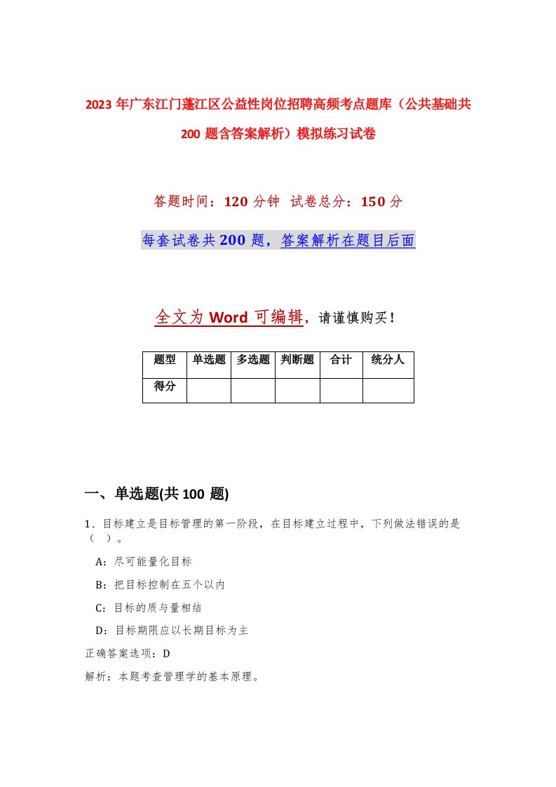 2023年广东江门蓬江区公益性岗位招聘高频考点题库公共基础共200题含答案解析模拟练习试卷