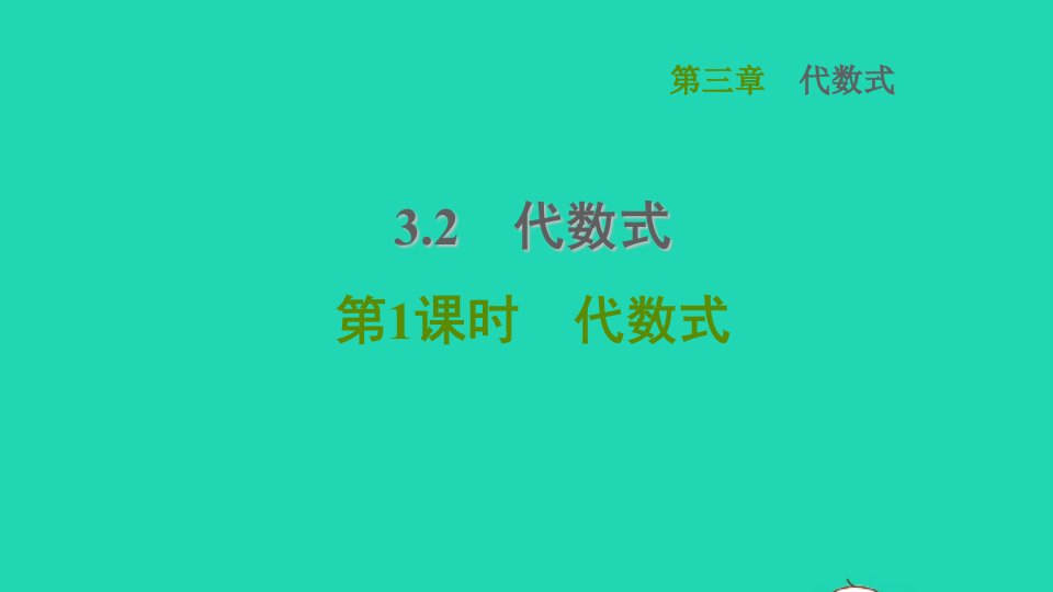 2021秋七年级数学上册第3章代数式3.2代数式第1课时代数式课件新版冀教版