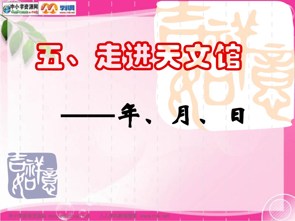 青岛版数学三下走进天文馆课件之一公开课获奖课件省赛课一等奖课件