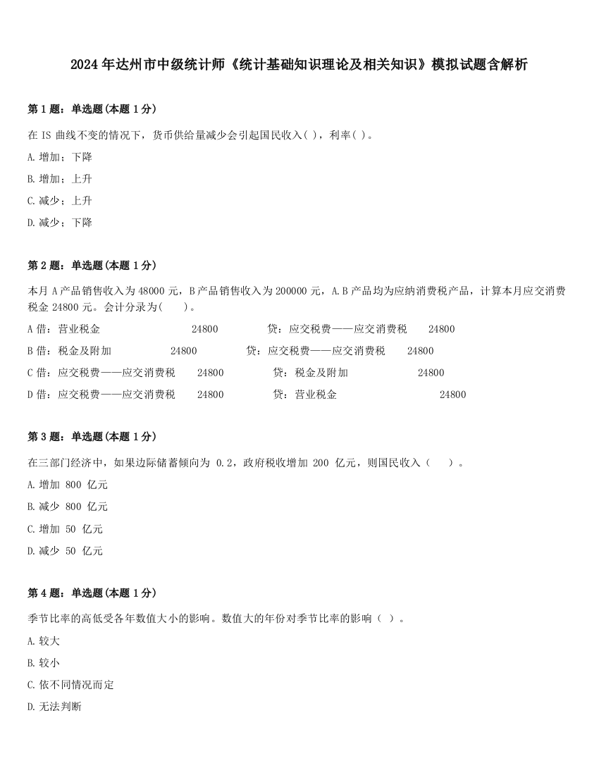 2024年达州市中级统计师《统计基础知识理论及相关知识》模拟试题含解析