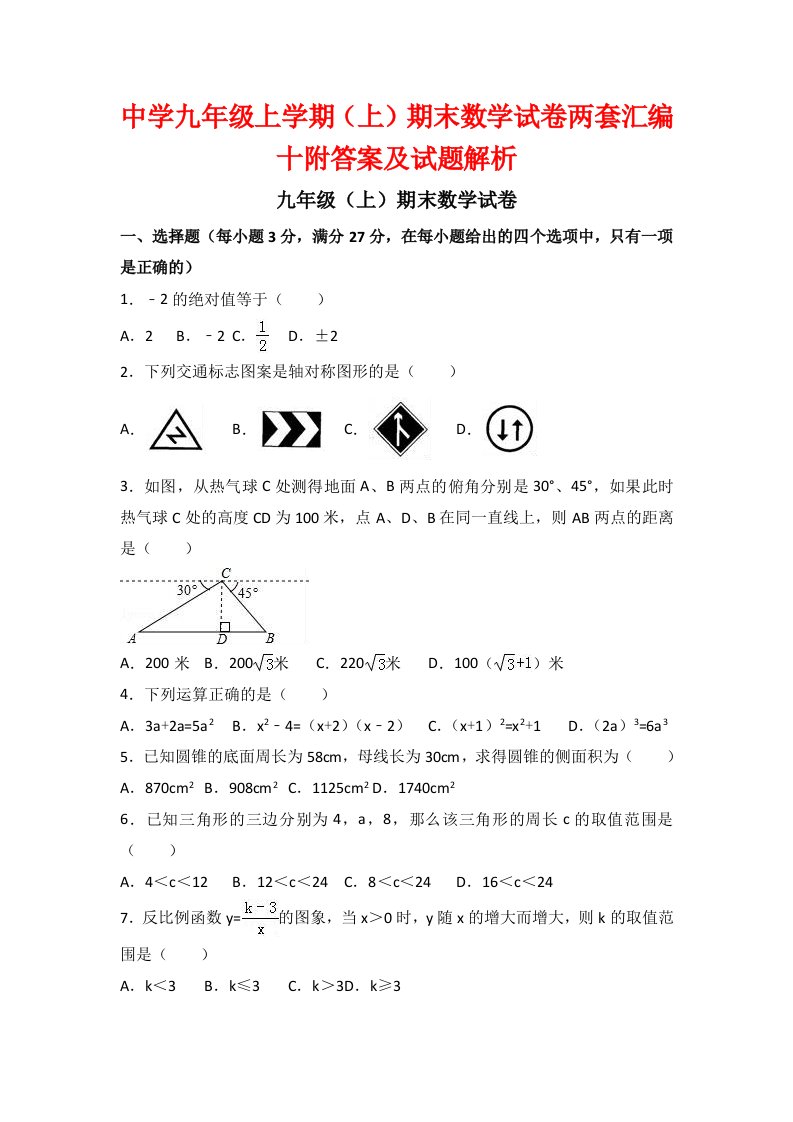 中学九级上学期(上)期末数学试卷两套汇编十附答案及试题解析