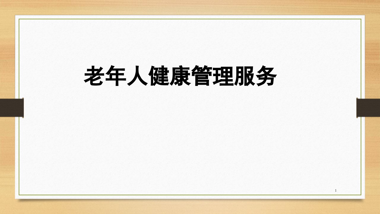 老年人健康管理规范课件