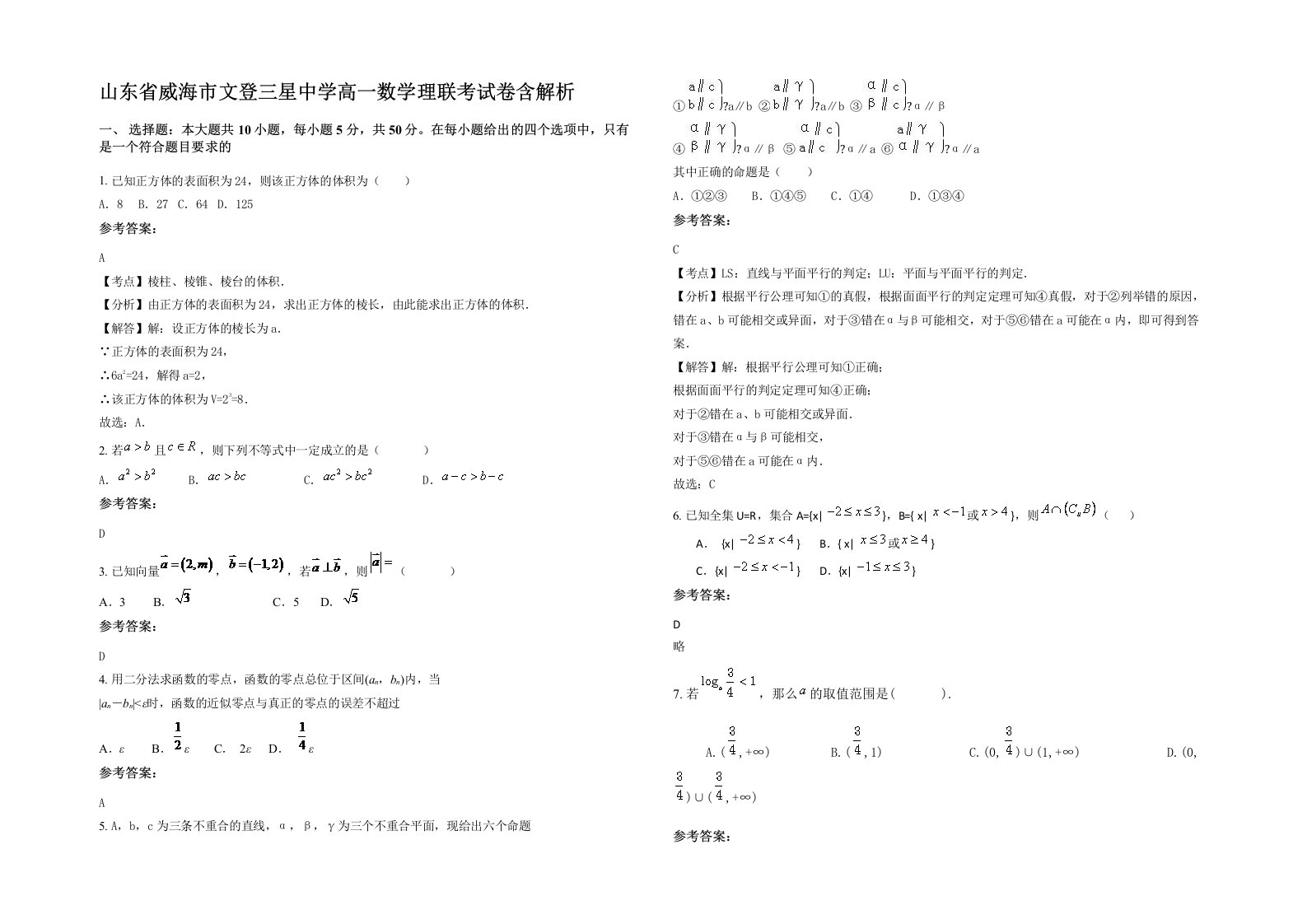 山东省威海市文登三星中学高一数学理联考试卷含解析