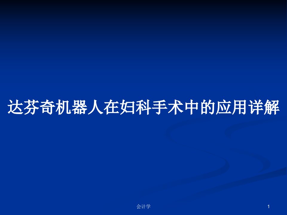 达芬奇机器人在妇科手术中的应用详解PPT教案