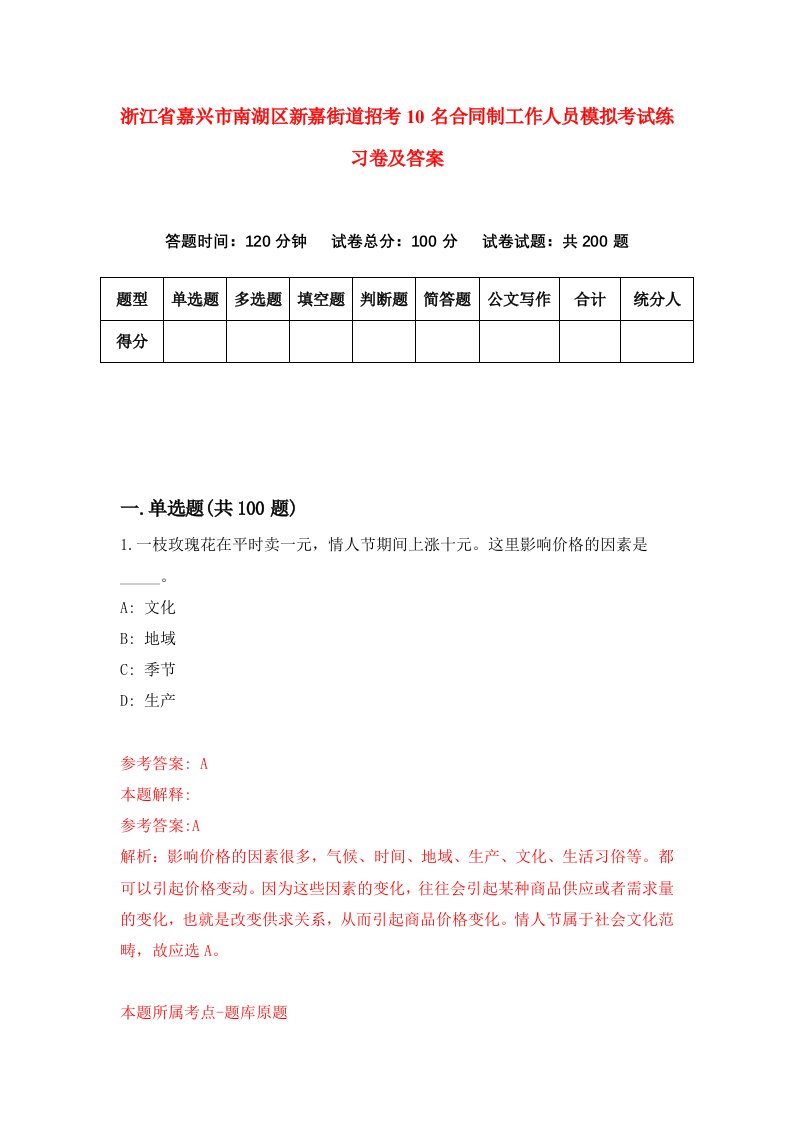 浙江省嘉兴市南湖区新嘉街道招考10名合同制工作人员模拟考试练习卷及答案第5版