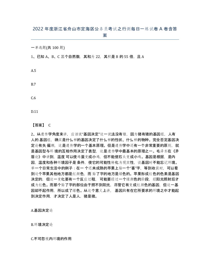 2022年度浙江省舟山市定海区公务员考试之行测每日一练试卷A卷含答案