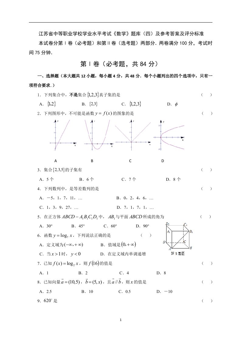 江苏省中等职业学校学业水平考试《数学》题库(四)及参考答案及评分标准