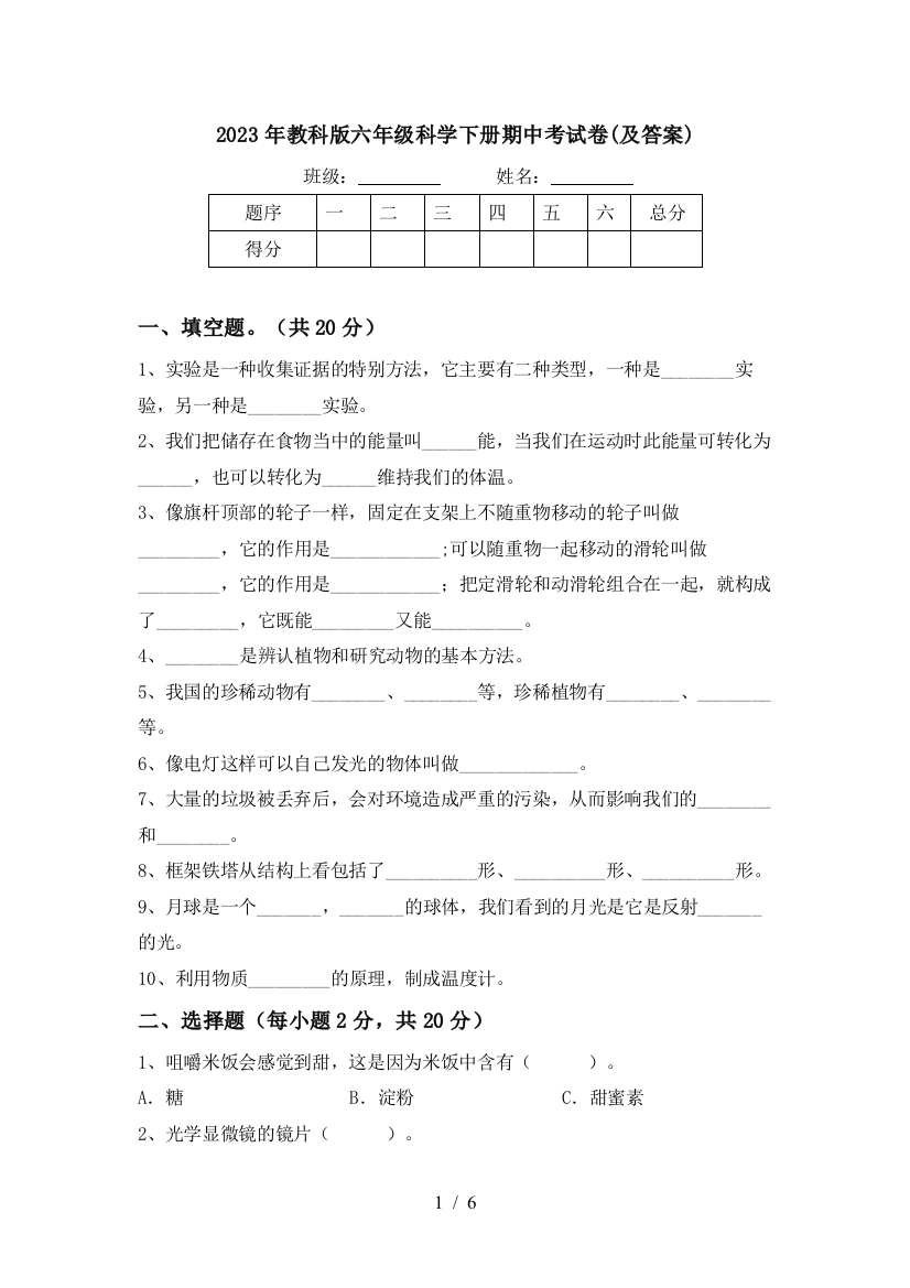 2023年教科版六年级科学下册期中考试卷(及答案)