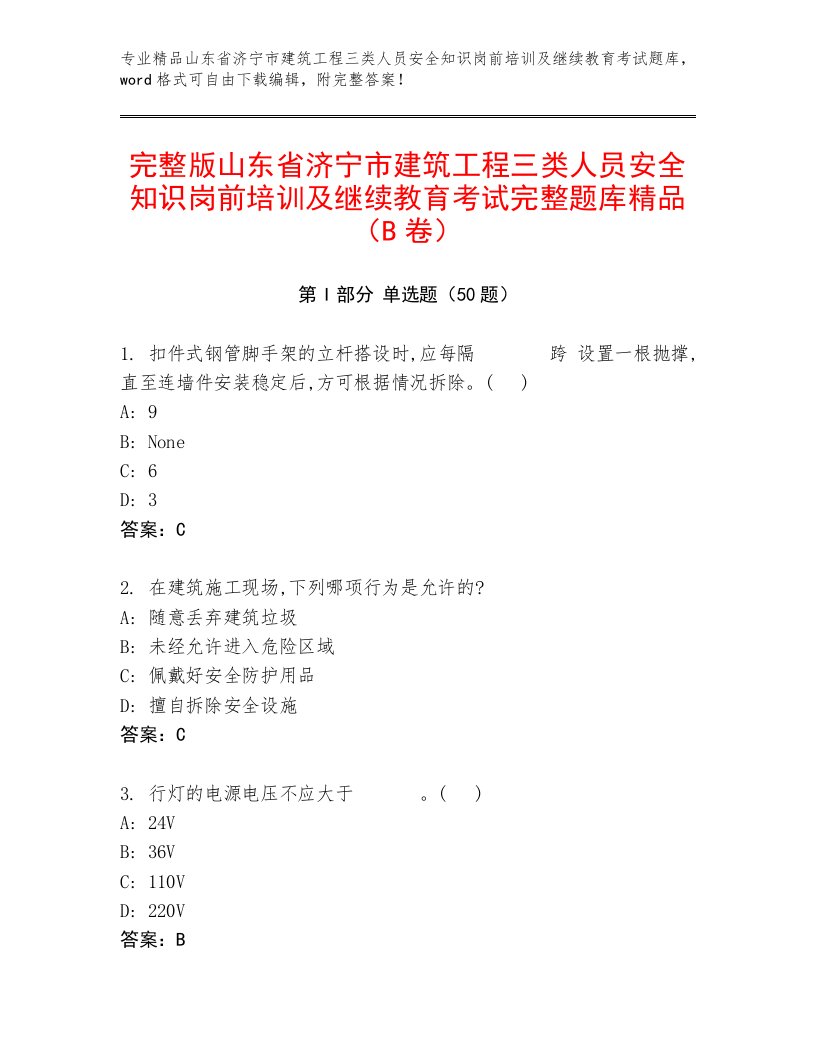 完整版山东省济宁市建筑工程三类人员安全知识岗前培训及继续教育考试完整题库精品（B卷）