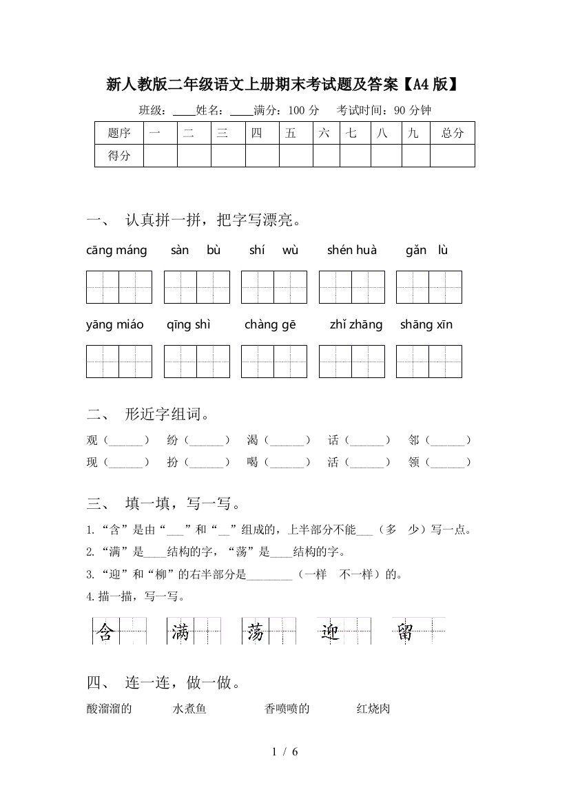 新人教版二年级语文上册期末考试题及答案【A4版】