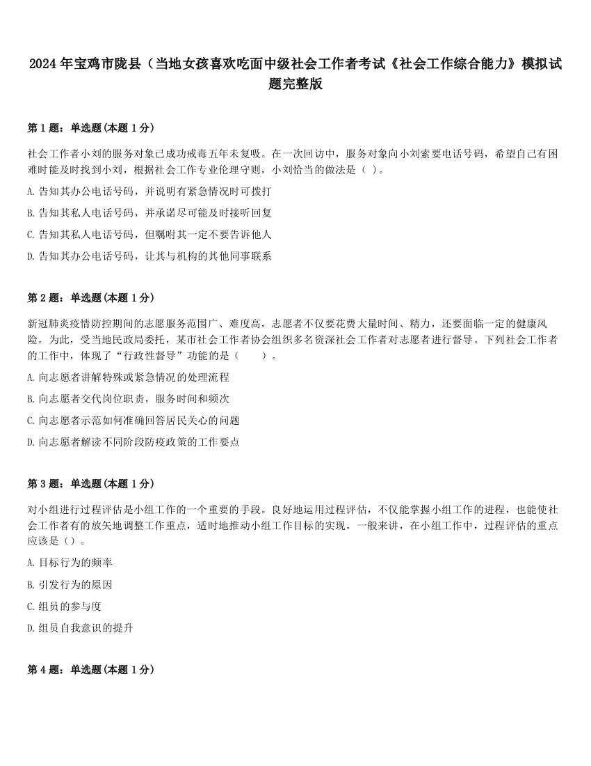 2024年宝鸡市陇县（当地女孩喜欢吃面中级社会工作者考试《社会工作综合能力》模拟试题完整版