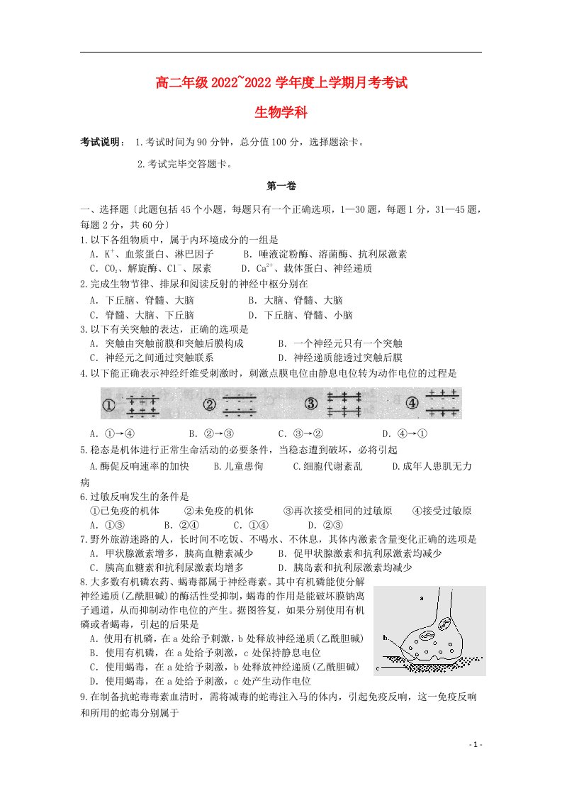 吉林省长春汽车经济技术开发区2021-2022学年高二生物9月月考试题