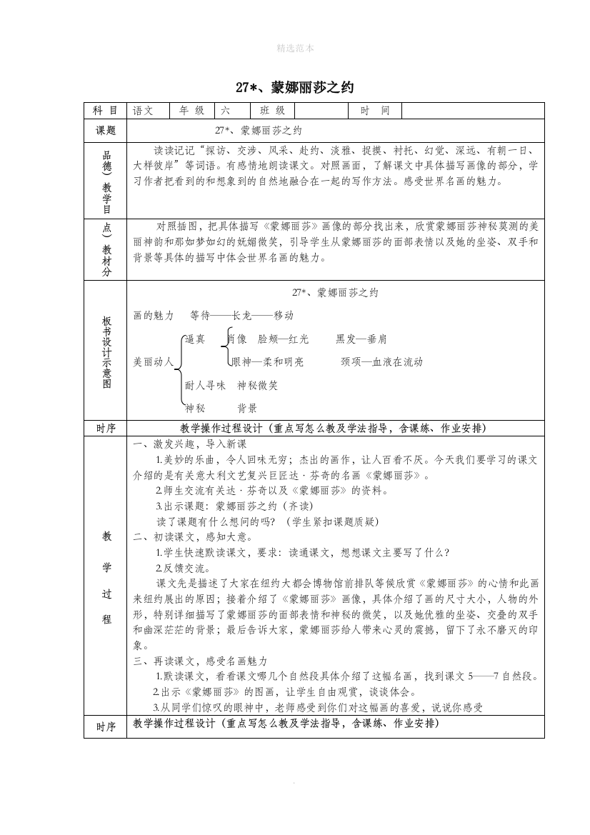 六年级语文上册第八组27蒙娜丽莎之约教案2新人教版