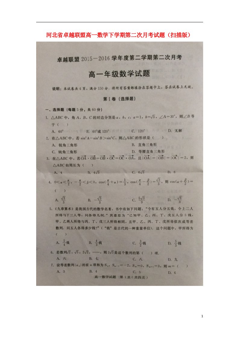 河北省卓越联盟高一数学下学期第二次月考试题（扫描版）