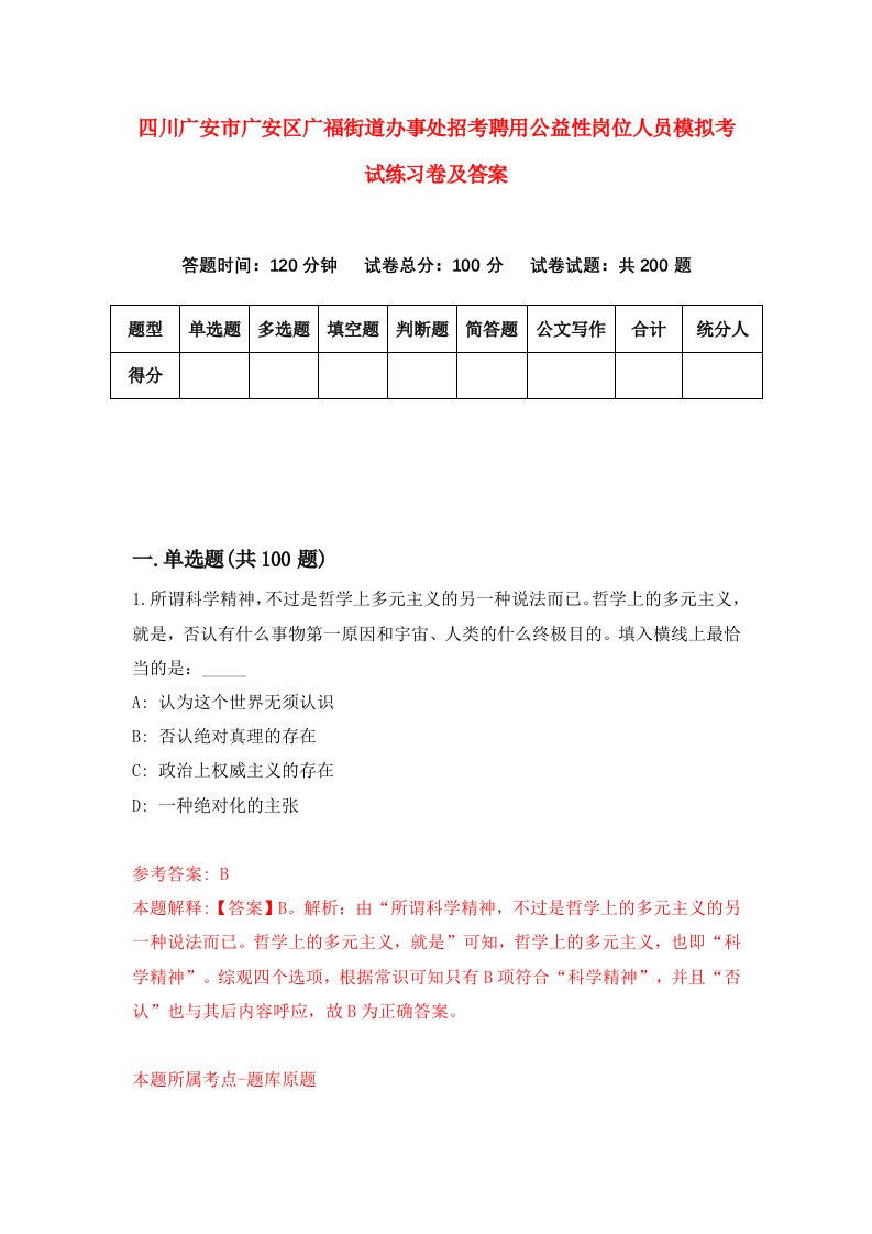 四川广安市广安区广福街道办事处招考聘用公益性岗位人员模拟考试练习卷及答案第9套