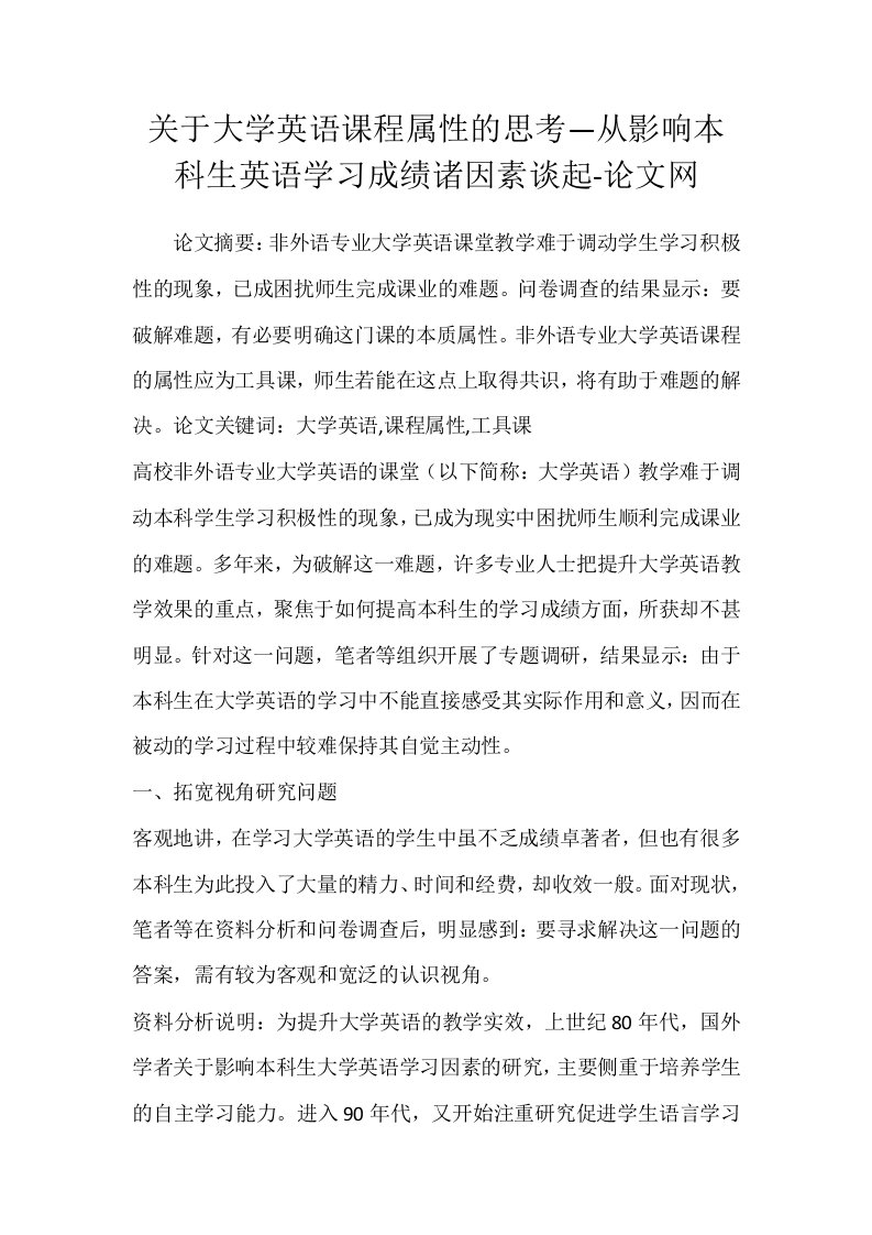 关于大学英语课程属性的思考从影响本科生英语学习成绩诸因素谈起-论文网