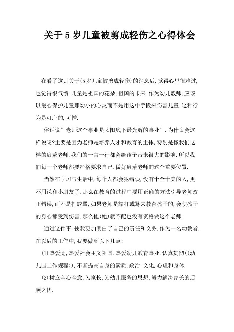 关于5岁儿童被剪成轻伤之心得体会