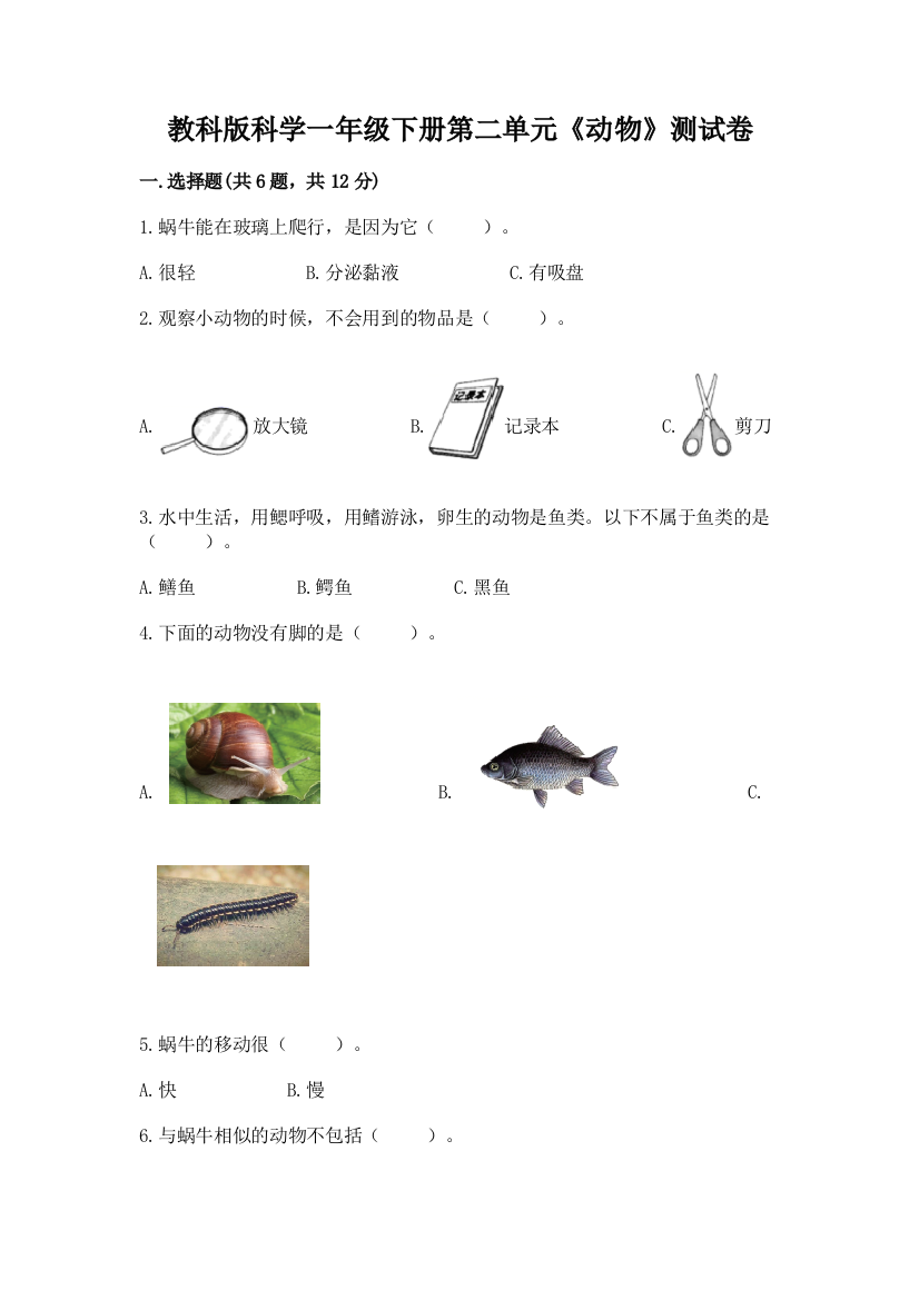 教科版科学一年级下册第二单元《动物》测试卷加解析答案