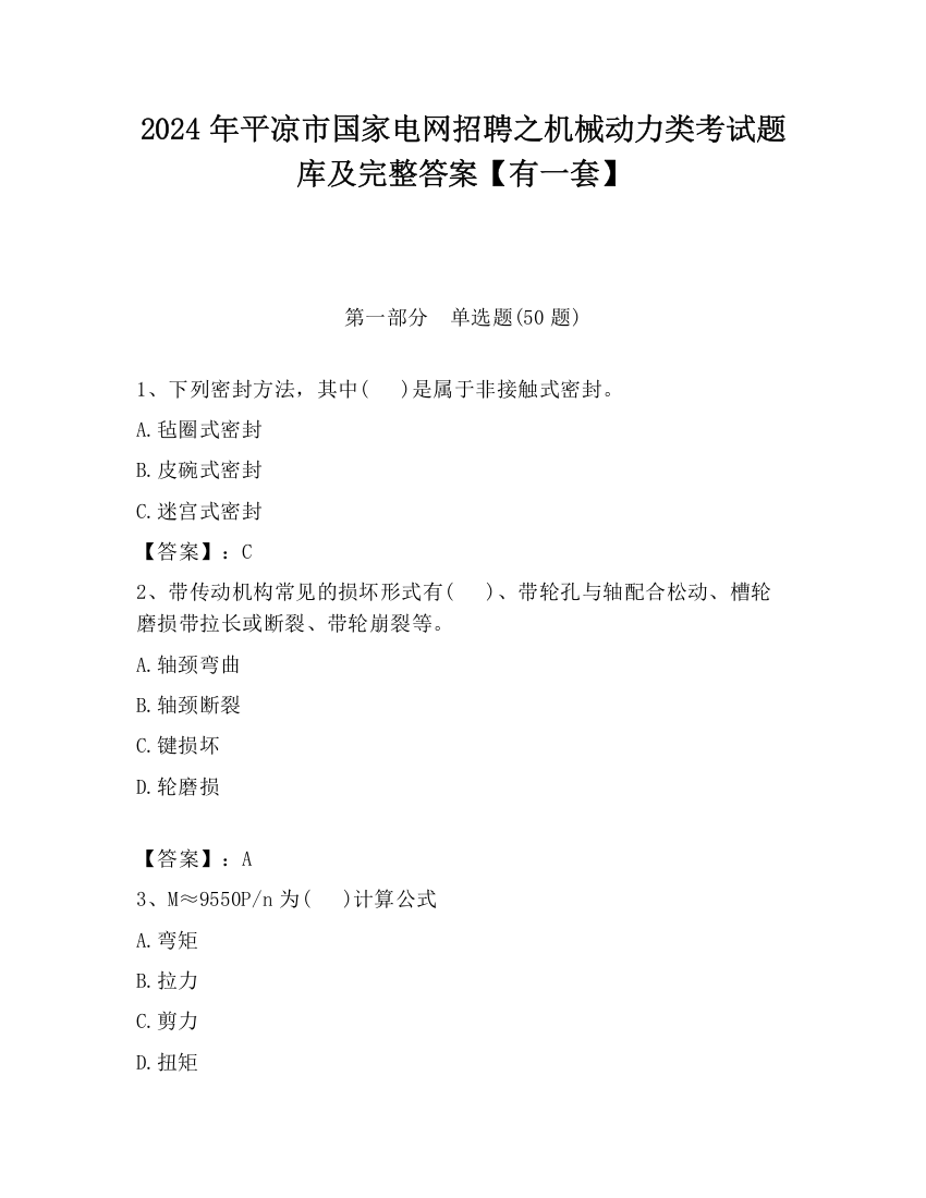 2024年平凉市国家电网招聘之机械动力类考试题库及完整答案【有一套】