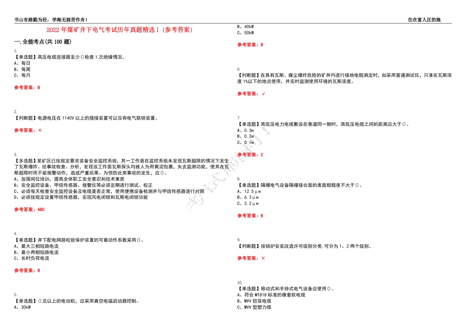 2022年煤矿井下电气考试历年真题精选I（参考答案）试题号：11