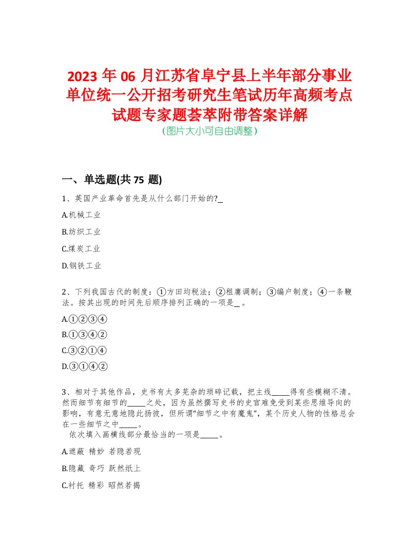 2023年06月江苏省阜宁县上半年部分事业单位统一公开招考研究生笔试历年高频考点试题专家题荟萃附带答案详解