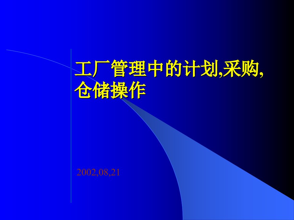 工厂管理中的计划、采购与仓储概述