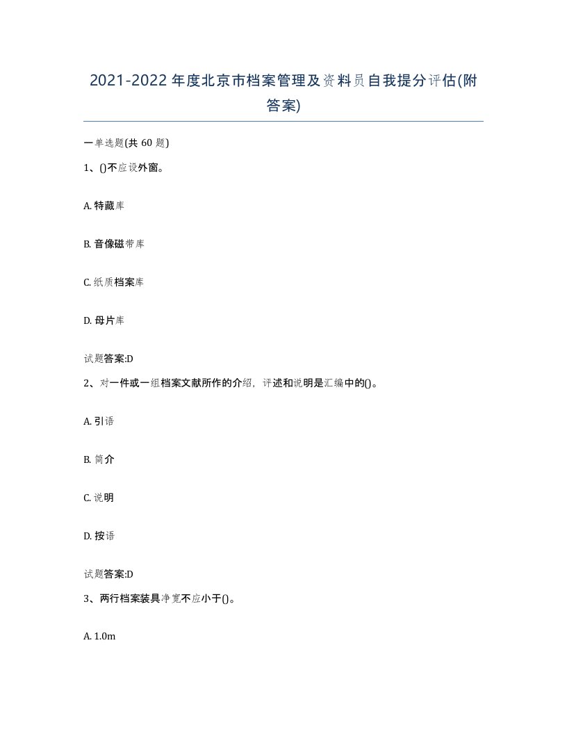 2021-2022年度北京市档案管理及资料员自我提分评估附答案