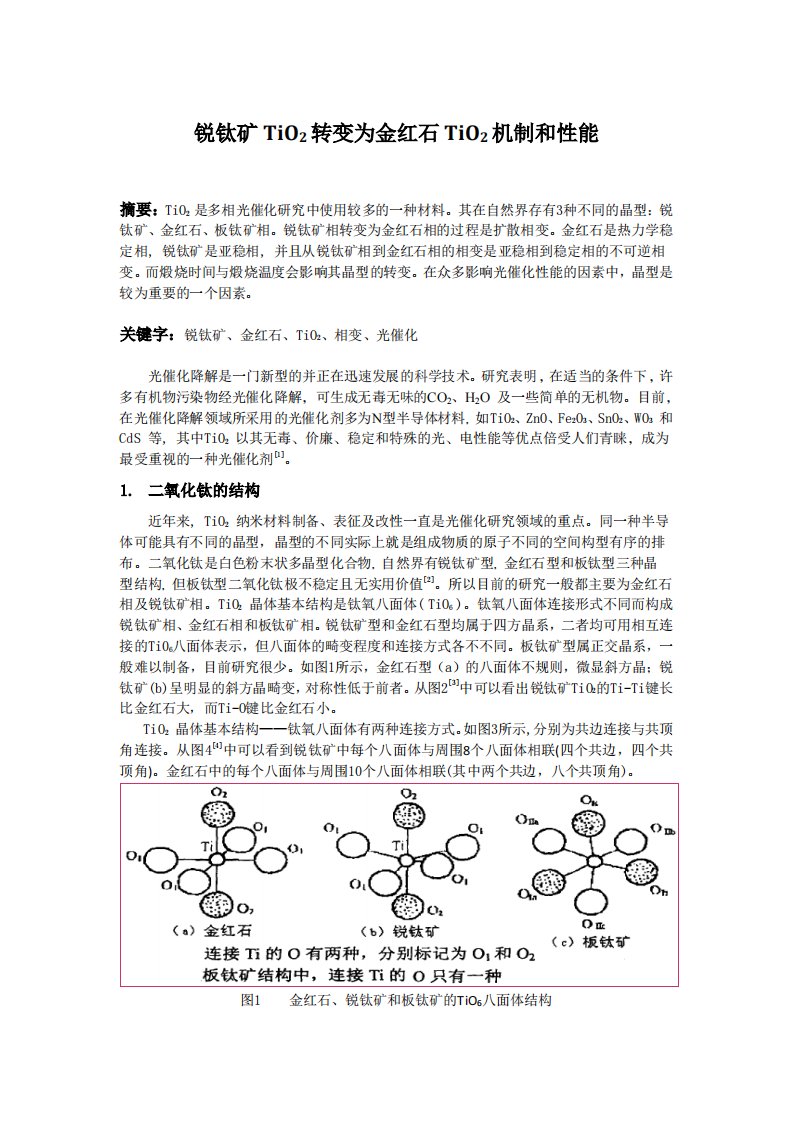 锐钛矿TiO2转变为金红石TiO2机制和性能