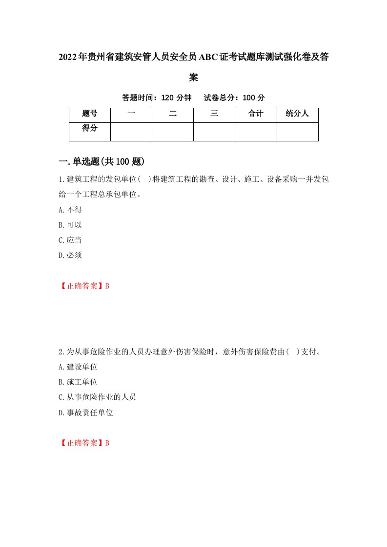 2022年贵州省建筑安管人员安全员ABC证考试题库测试强化卷及答案17