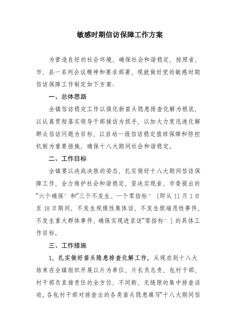 敏感时期信访保障工作方案