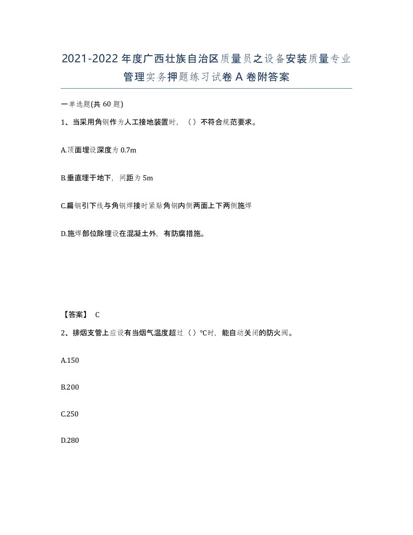 2021-2022年度广西壮族自治区质量员之设备安装质量专业管理实务押题练习试卷A卷附答案