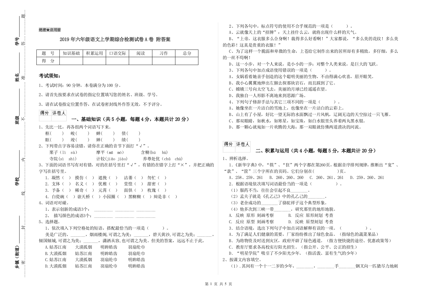 2019年六年级语文上学期综合检测试卷A卷-附答案