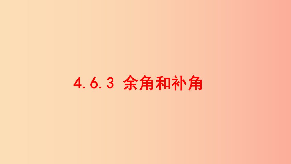 七年级数学上册第四章图形的初步认识4.6.3余角和补角课件新版华东师大版