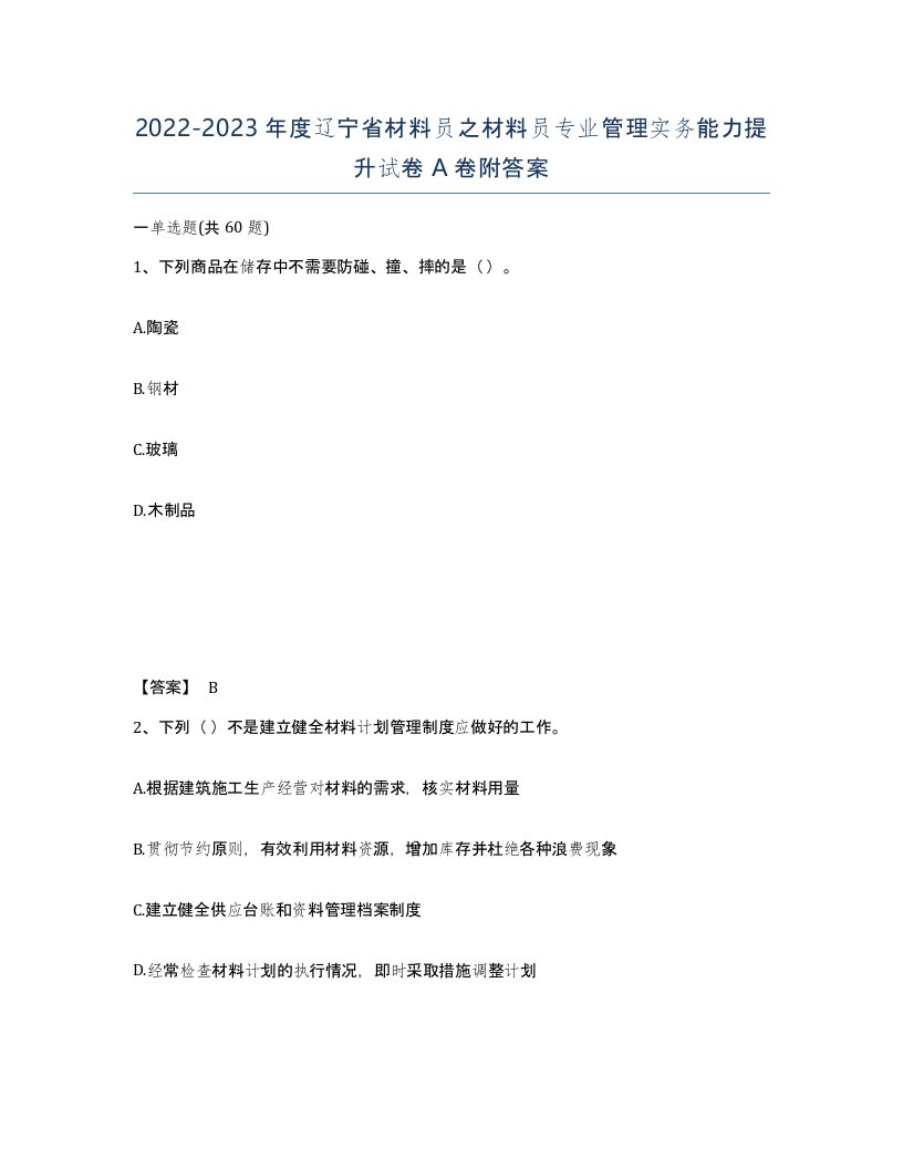 2022-2023年度辽宁省材料员之材料员专业管理实务能力提升试卷A卷附答案