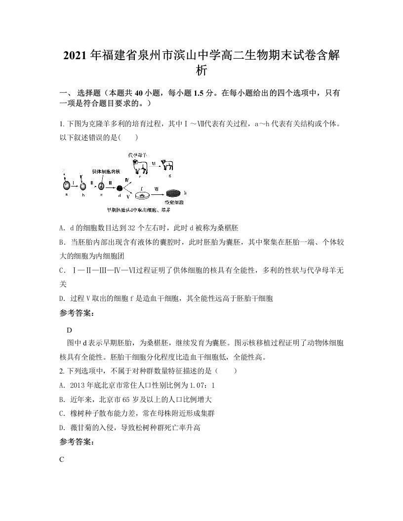 2021年福建省泉州市滨山中学高二生物期末试卷含解析