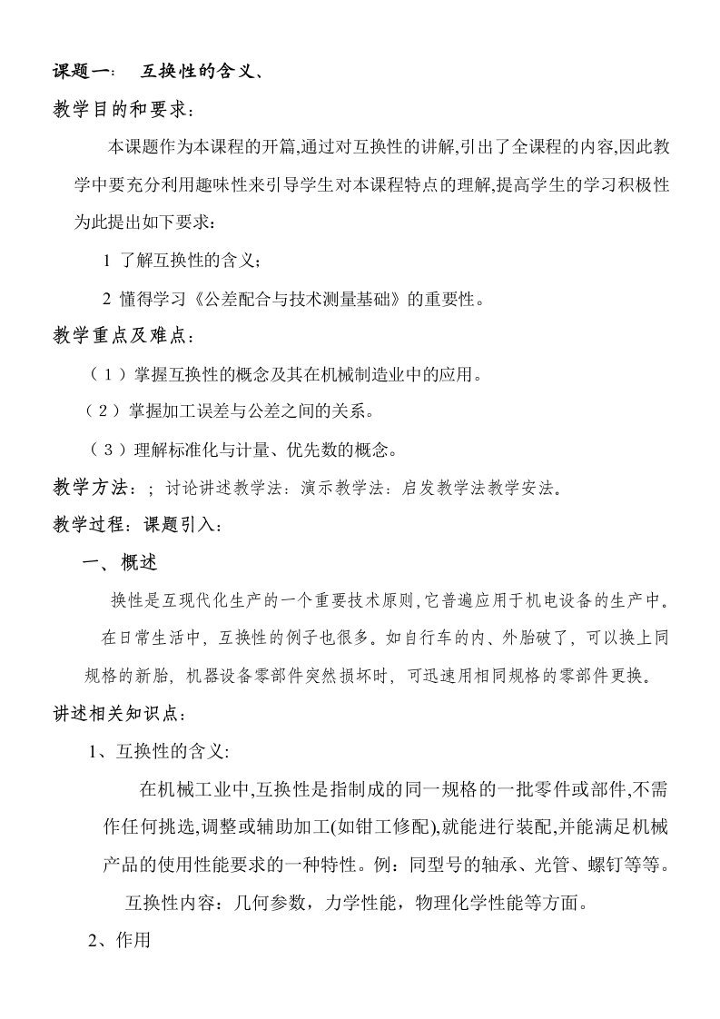 公差配合与技术测量基础教案内容