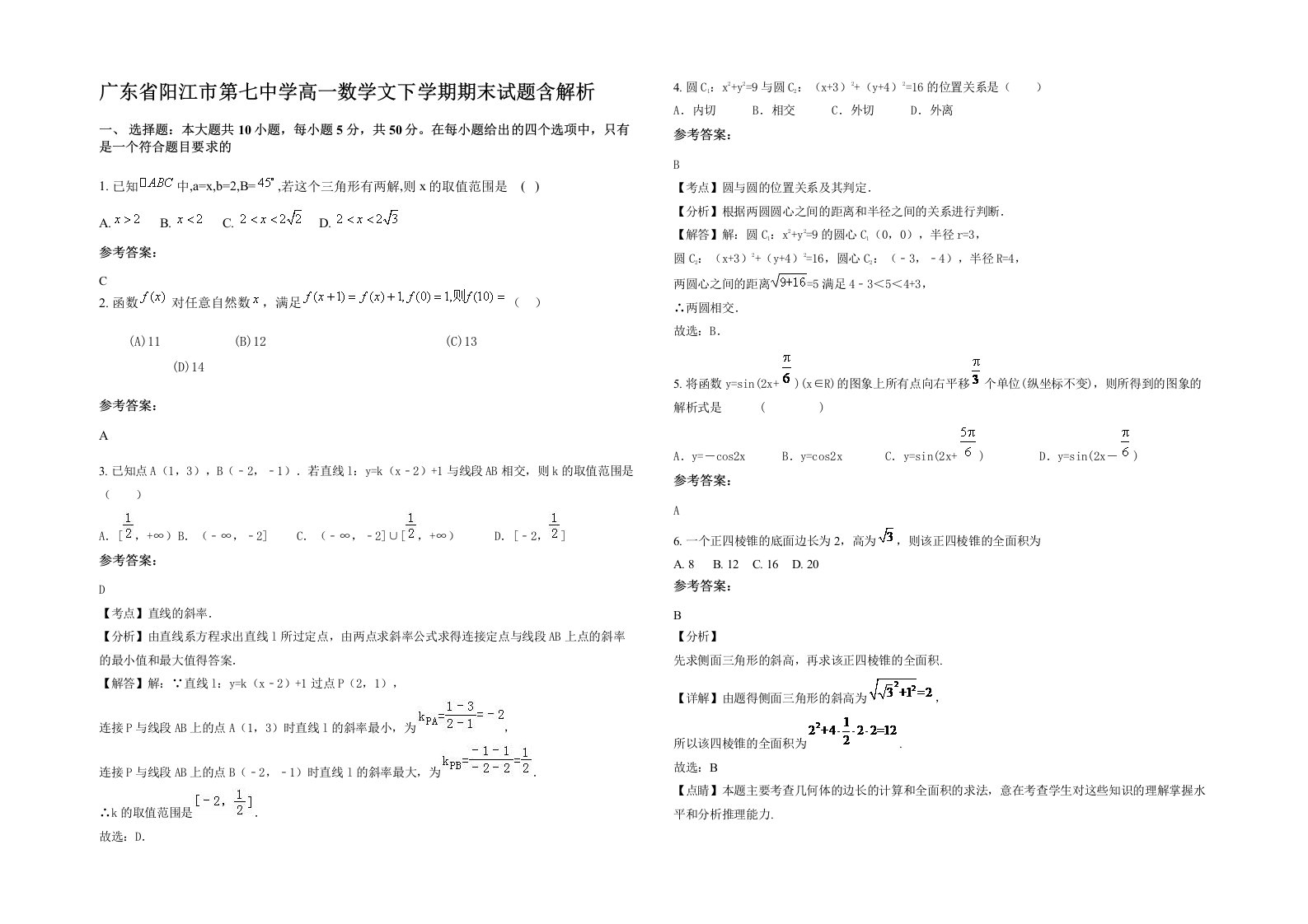 广东省阳江市第七中学高一数学文下学期期末试题含解析